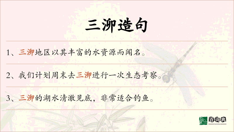 三泖
