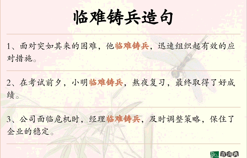 临难铸兵