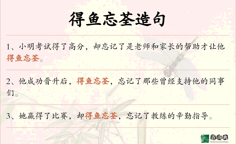 得鱼忘荃