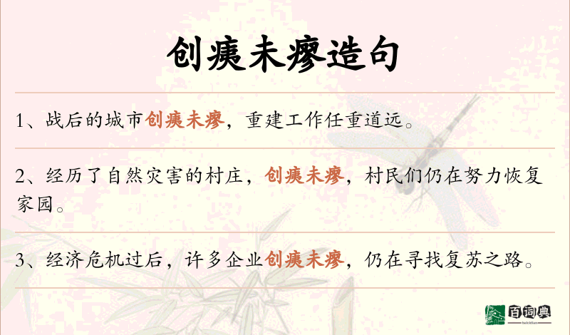 创痍未瘳