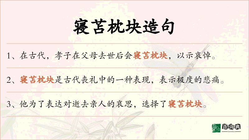 寝苫枕块