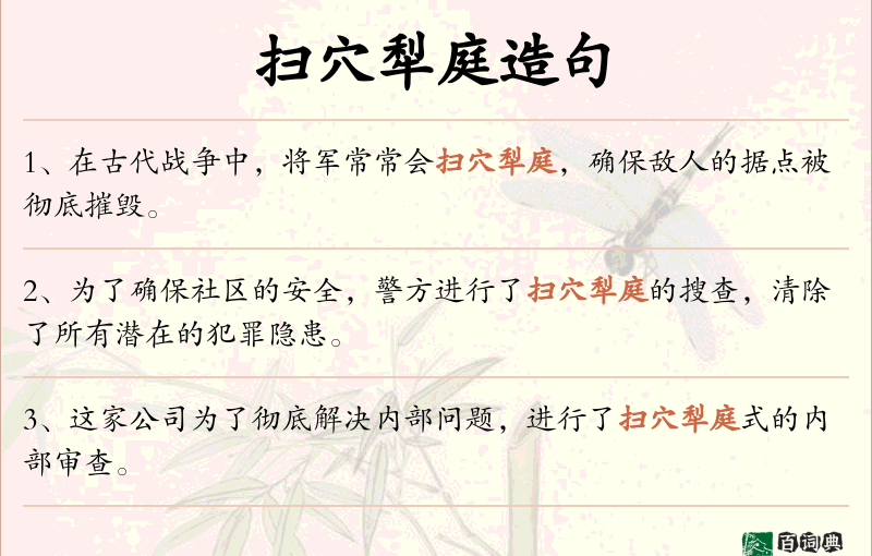 扫穴犁庭