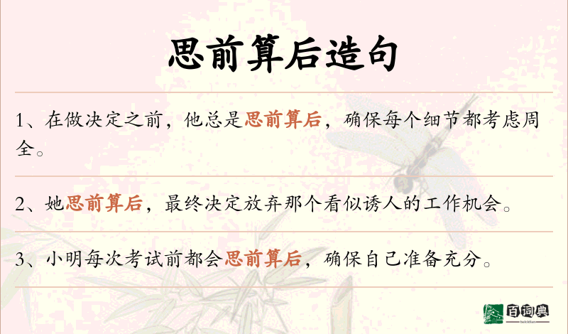 思前算后
