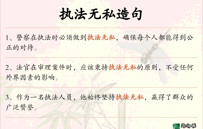 执法无私