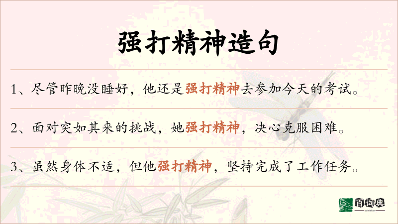 强打精神