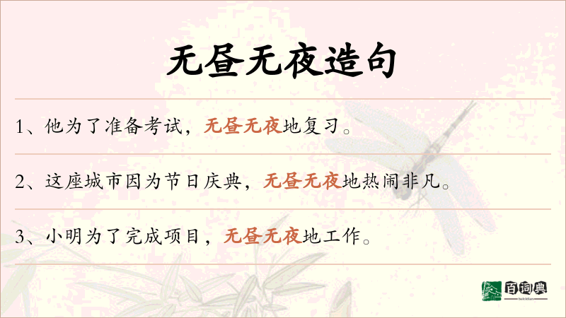 无昼无夜