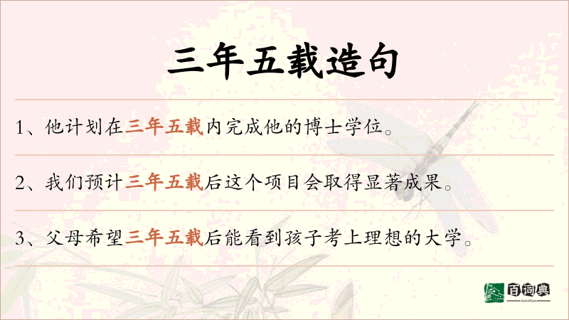 三年五载