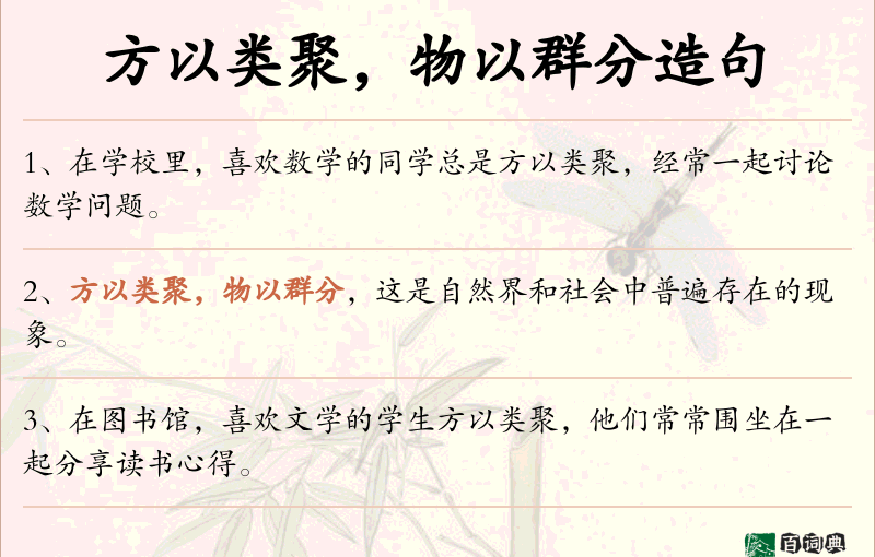 方以类聚，物以群分