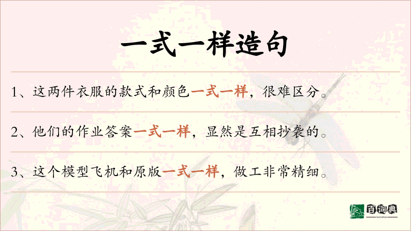 一式一样