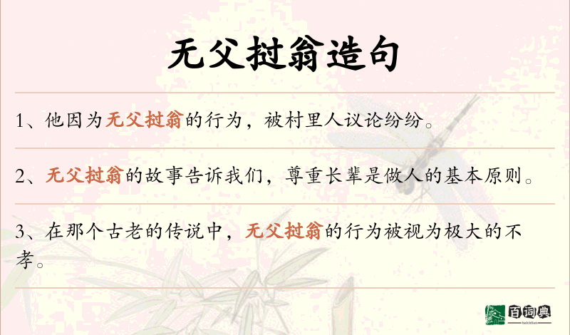 无父挝翁