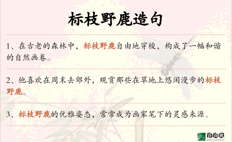 标枝野鹿