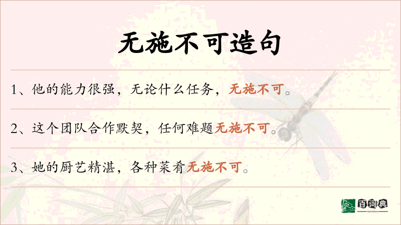 无施不可