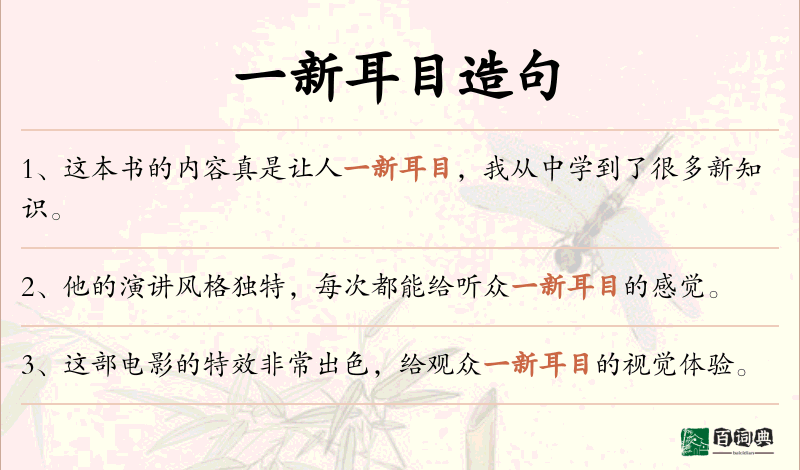 一新耳目