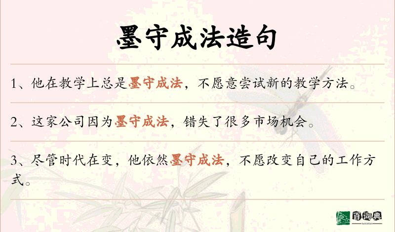 墨守成法