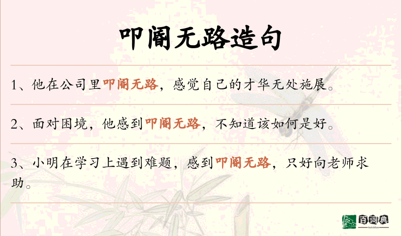 叩阍无路
