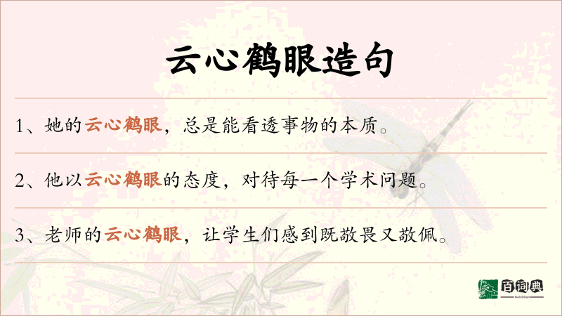 云心鹤眼