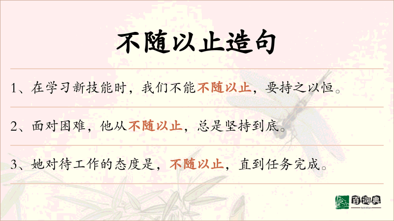 不随以止