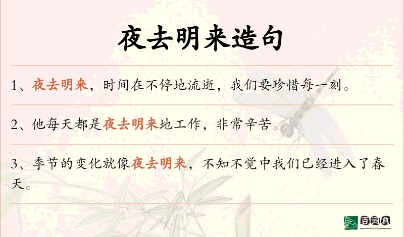 夜去明来