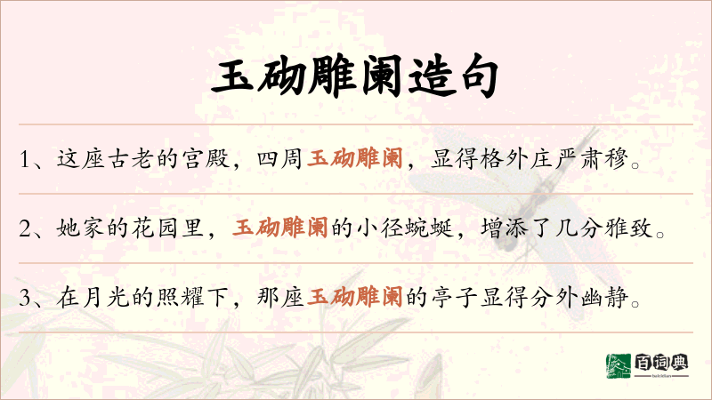 玉砌雕阑