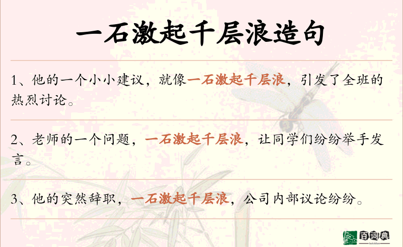 一石激起千层浪