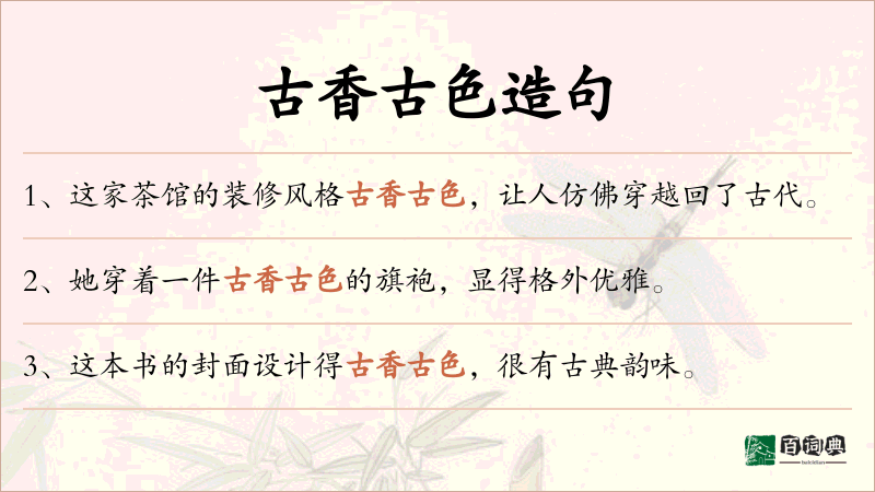 古香古色