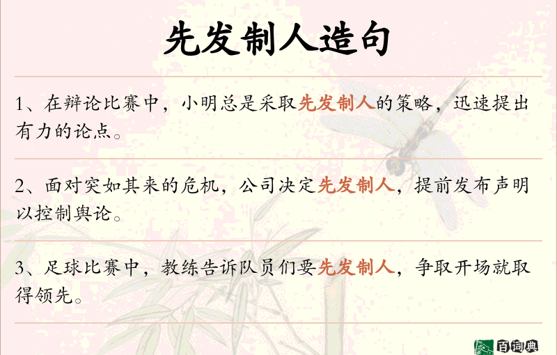 先发制人