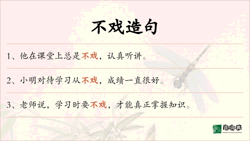 不戏