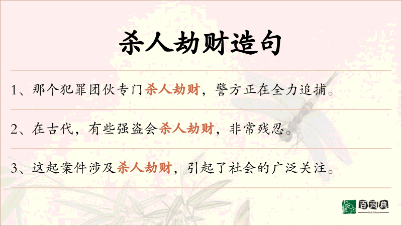 杀人劫财