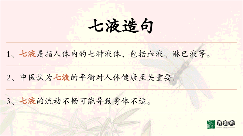 七液