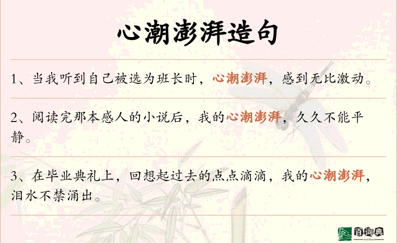 心潮澎湃