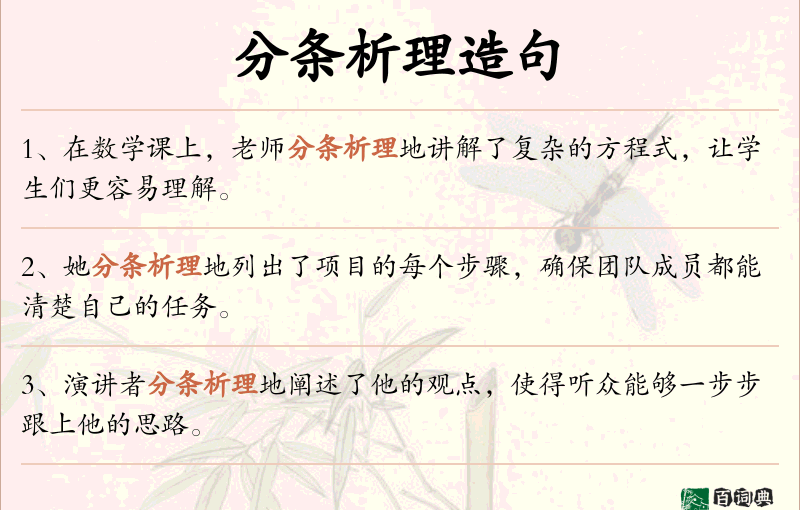分条析理
