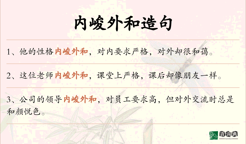 内峻外和