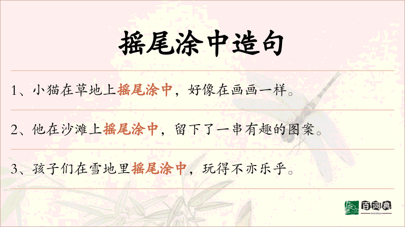 摇尾涂中