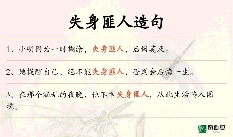 失身匪人