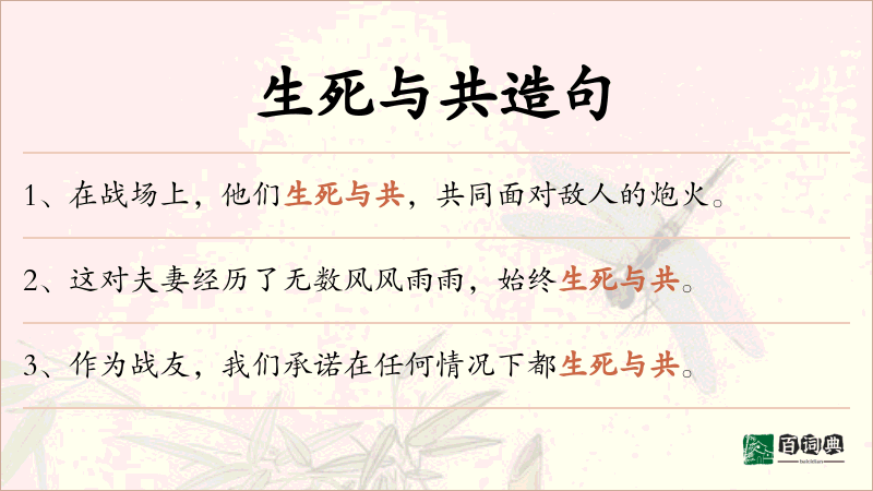 生死与共