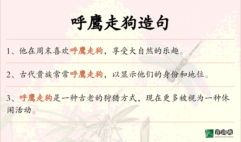 呼鹰走狗