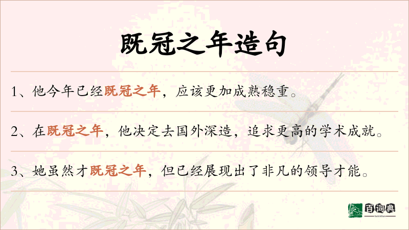 既冠之年