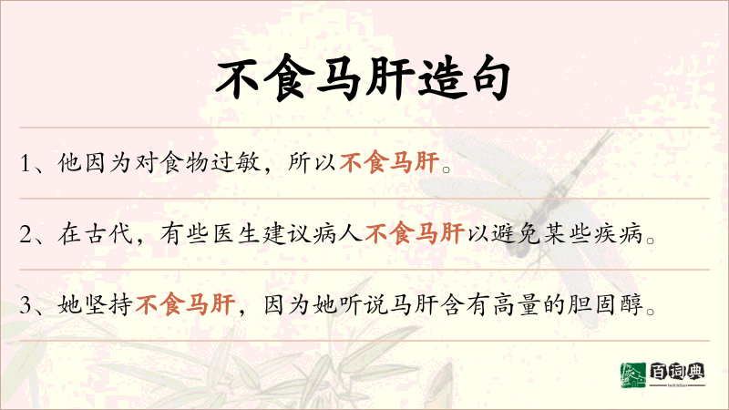 不食马肝