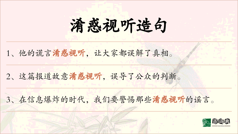 淆惑视听