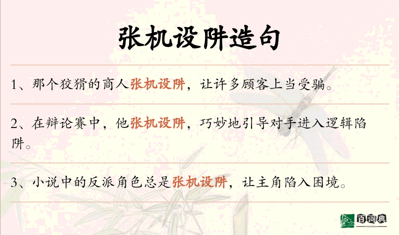 张机设阱