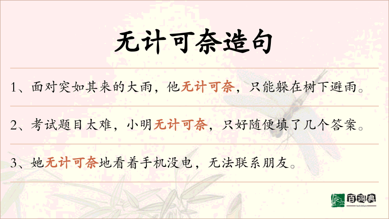 无计可奈