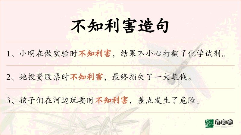 不知利害