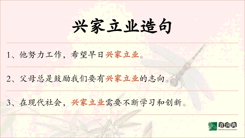 兴家立业