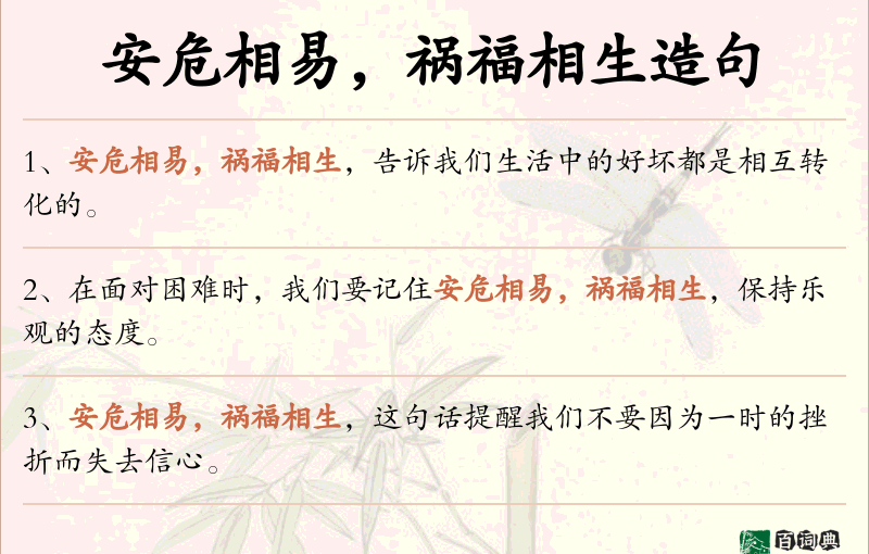 安危相易，祸福相生