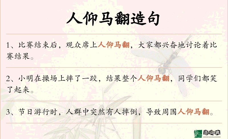 人仰马翻