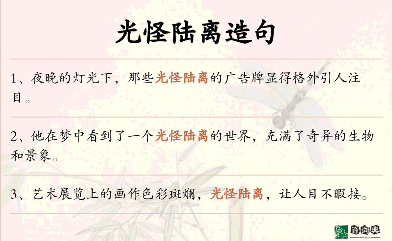 光怪陆离