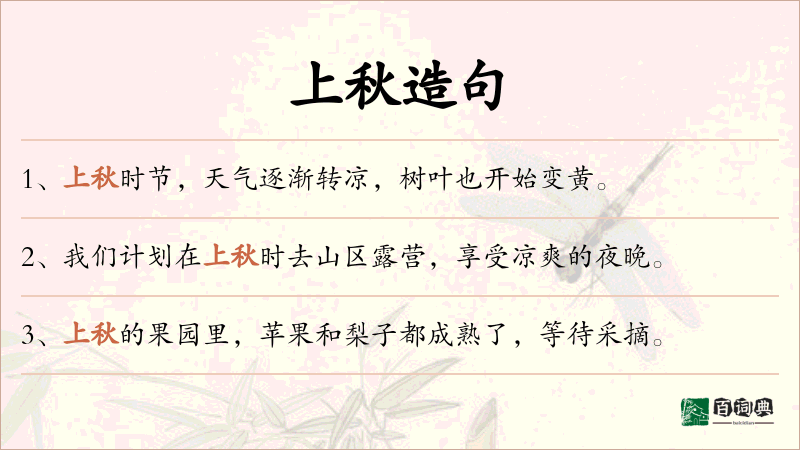 上秋
