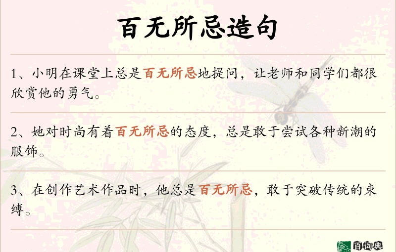 百无所忌