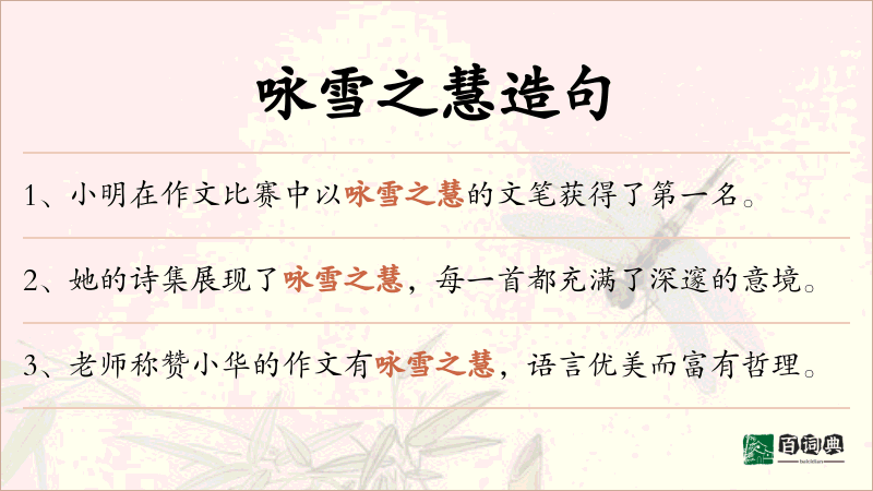 咏雪之慧