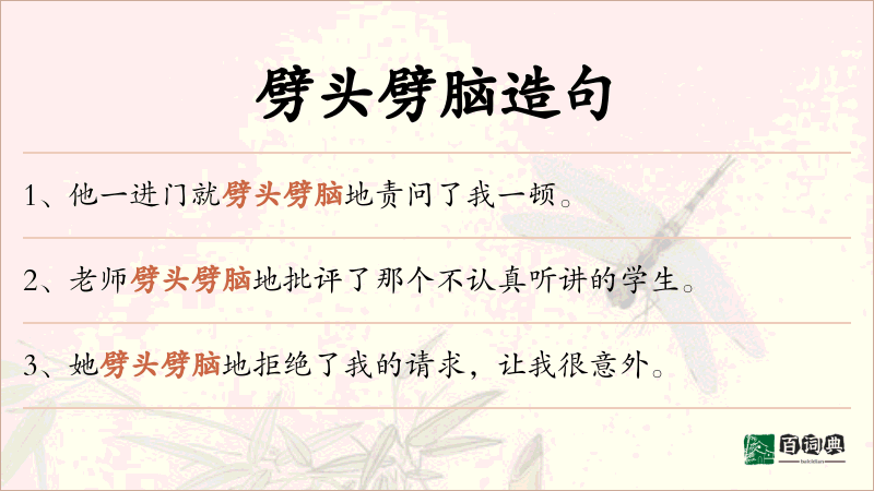 劈头劈脑
